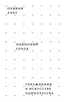 Одинокий город. Упражнения в искусстве одиночества