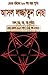 Koka pondith Black magic book by girish chondro