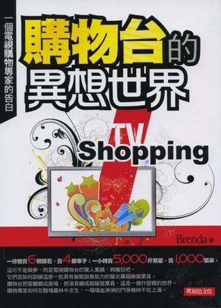 購物台的異想世界: 一個電視購物專家的告白