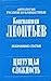 Цветущая сложность: Избр. с...