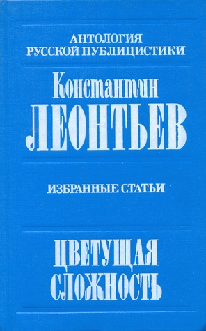 Цветущая сложность: Избр. статьи (Hardcover)