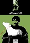 گاو by غلامحسین ساعدی