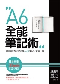 A6全能筆記術 (Paperback)