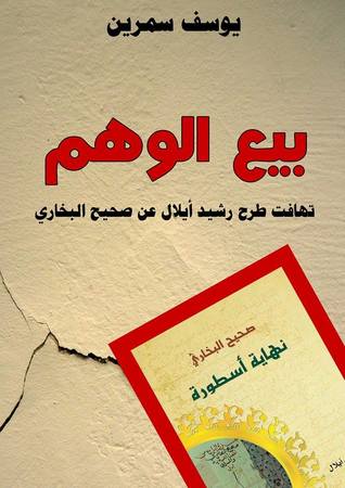 بيع الوهم؛ تهافت طرح رشيد أيلال عن صحيح البخاري (ebook)