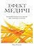 Ефект Медичi. Iнновацiйнi вiдкриття на перетинi iдей, концепцiй та культур