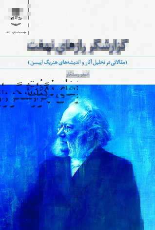 گزارشگر رازهای نهفت: مقالاتی در تحلیل آثار و اندیشه‌های هنریک ایبسن (Paperback)