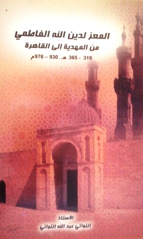 المعز لدين الله الفاطمي من المهدية إلى القاهرة (Paperback)