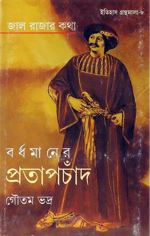 জাল রাজার কথা বর্ধমানের প্রতাপচাঁদ