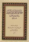 خلاصة المدد النبو...
