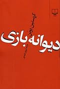 دیوانه‌بازی