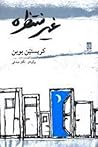 غیرمنتظره