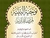 توجيه النبيه لمرض...
