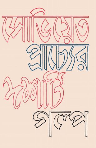 সোভিয়েত প্রাচ্যের দশটি গল্প