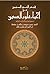قبس النور المبين من إحياء ع...