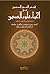 قبس النور المبين من إحياء علوم الدين by الحبيب عمر بن حفيظ - Habib ...