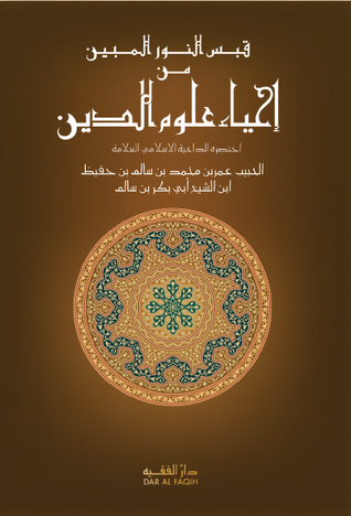 قبس النور المبين من إحياء علوم الدين