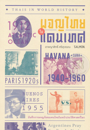 Thais In World History ผจญไทยในแดนเทศ (Paperback)