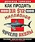 Как продать за $12 миллионов чучело акулы by Don   Thompson