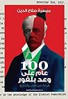 100 عام على وعد بلفور: قراءة عبر الأدب والتاريخ 100 عام على وعد بلفور: قراءة عبر الأدب والتاريخ