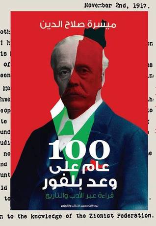 100 عام على وعد بلفور: قراءة عبر الأدب والتاريخ (Paperback)