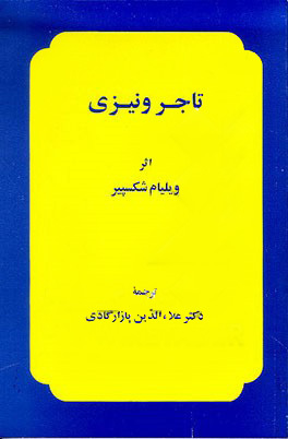 تاجر ونیزی