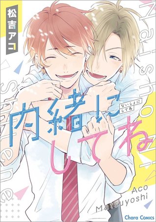 内緒にしてね (Paperback)