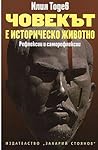 Човекът е историческо животно Човекът е историческо животно
