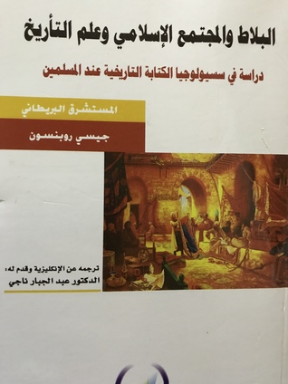 البلاط والمجتمع الإسلامي وعلم التأريخ: دراسة في سسيولوجيا الكتابة التاريخية عند المسلمين