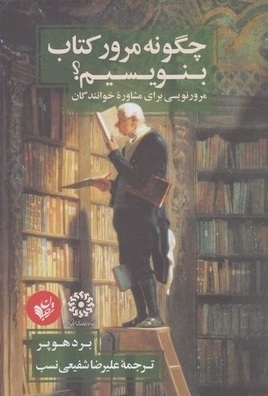 چگونه مرور کتاب بنویسیم؟ (Paperback)
