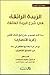 الزبدة الرائقة في شرح البردة الفائقة