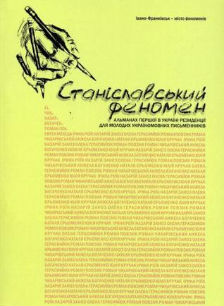 Станіславський феномен. Принагідні гості