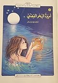 أميرة البحر الفضي