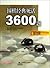 围棋经典死活3600题(初级)
