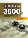 围棋经典死活3600题(初级)