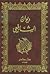 ديوان الشافعي by محمد بن إدريس الشافعي