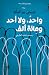 واحد ولا أحد ومائة ألف