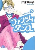 ファンシィダンス 3