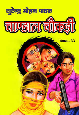 चंडाल चौकड़ी (Mass Market Paperback)