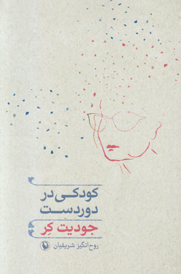 کودکی در دوردست