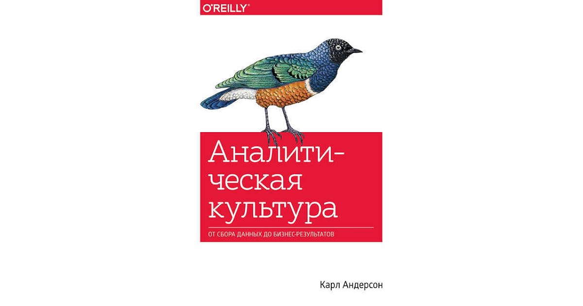 аналитическая культура крига. аналитическая культура управления в правоохранительных органах. аналитическая культура данных. аналитическая культура oreilly. аналитическая культура крига.
