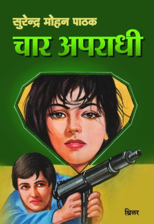 चार अपराधी (Mass Market Paperback)