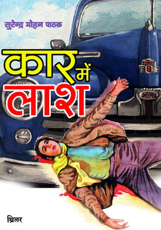 कार में लाश