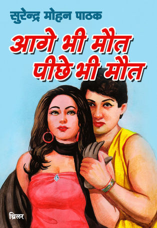 आगे भी मौत पीछे भी मौत