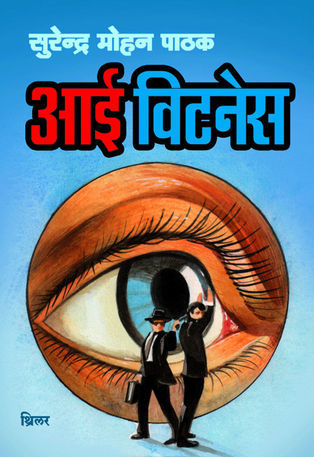 आई विटनेस (Mass Market Paperback)