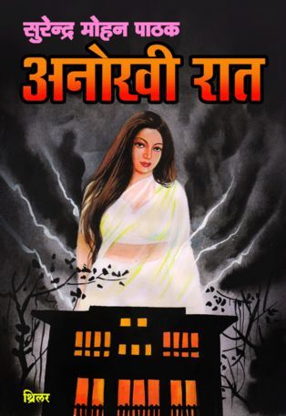 अनोखी रात