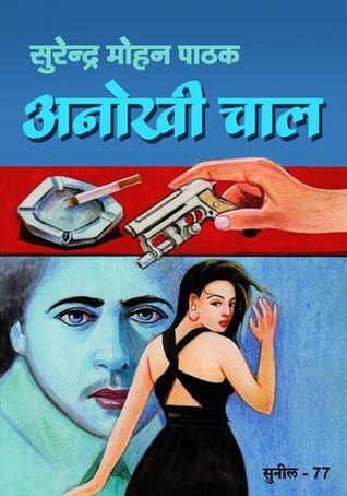 अनोखी चाल
