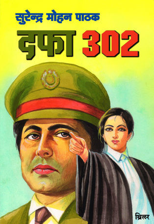 दफा 302