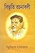 বিভূতি রচনাবলী প্রথম খণ্ড by Bibhutibhushan Bandyopadhyay