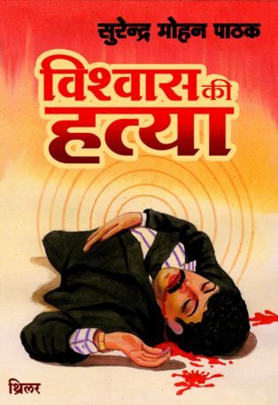 विश्वास की हत्या