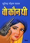 वो कौन थी